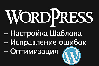 Настройка шаблона WordPress