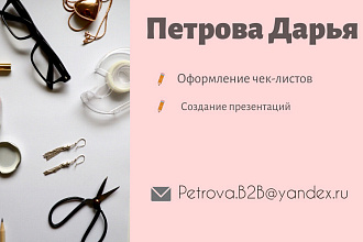 Оформлю чек-лист,презентацию