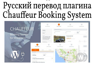 Русский перевод плагина Chauffeur Booking System