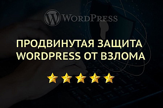 Продвинутая защита Wordpress от взлома