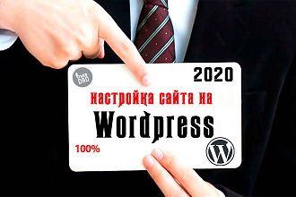 Качественная и оперативная настройка сайта на Wordpress