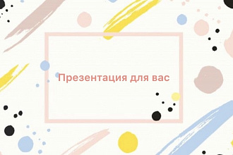 Сделаю презентацию
