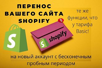 Перенос сайта Shopify на новый аккаунт с бесконечным пробным периодом