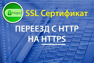 Установка SSL и переезд с http на https