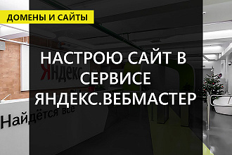 Настрою сайт в сервисе Яндекс. Вебмастер