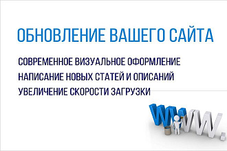 Новая жизнь Вашего сайта