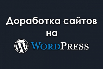 Доработка сайтов на WordPress