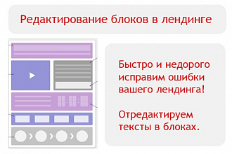 Редактирование блоков в лендинге