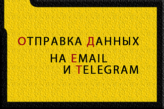 Исправление ошибки форм связи. Отправка на почту и Telegram