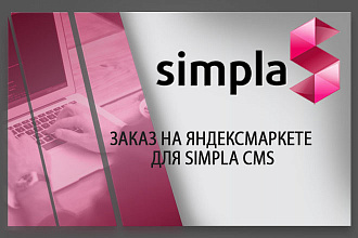 Установлю модуль Заказ на яндексмаркете для simpla CMS