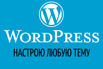 Настрою тему Wordpress