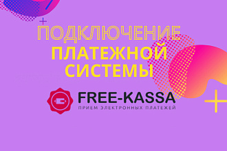 Подключу платежную систему Free kassa