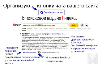 Организую онлайн чат в поисковой выдаче Яндекса. Результат 100%