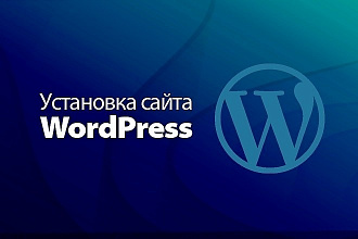 Установлю сайт на cms Wordpress