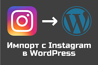 Плагин импорта данные с Instagram в WordPress