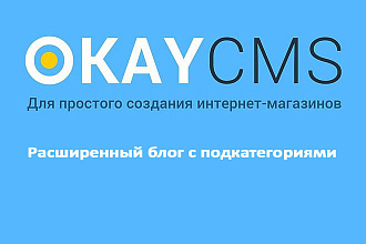 Создам Расширенный блог с подкатегориями на Okay CMS