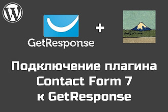 Подключу Contact Form 7 к рассылке через GetResponse