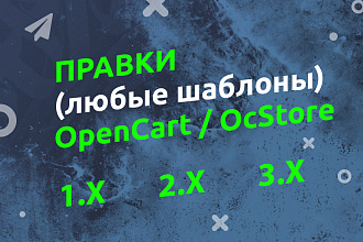 Правки в любых шаблонах OpenCart - OcStore 1. x - 2. x - 3. x