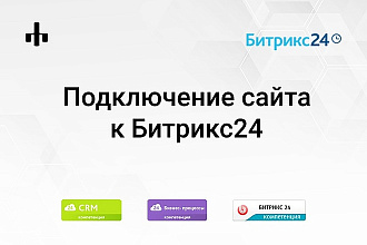 Подключу Ваш сайт к Битрикс24