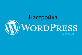 Настройка CMS Wordpress
