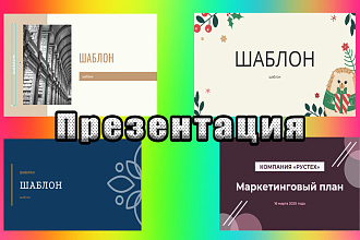 Сделаю презентацию