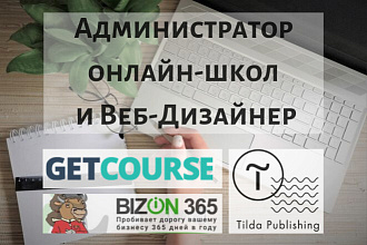 Администратор онлайн - школ и Веб - Дизайнер