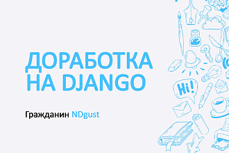 Доработка сайта на Django, Python