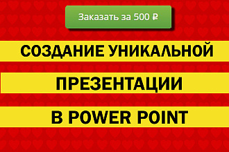 Создам уникальную презентацию в power point