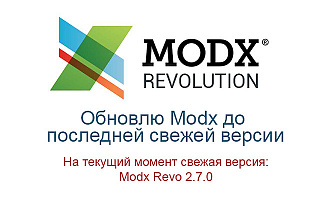 Обновлю Modx Revo до последней версии