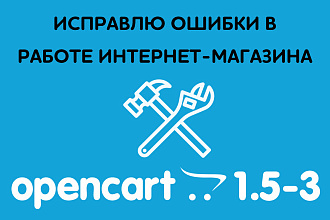 Ремонт сайта на OpenCart, исправление ошибок