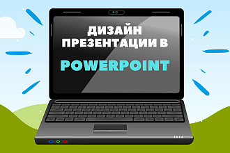 Создам презентацию в Power Point