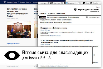 Версия для слабовидящих на сайт Joomla