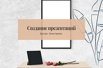 Создание презентаций