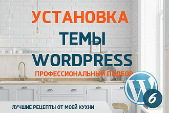 Установка и настройка темы на Wordpress, подбор темы