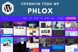 Установлю премиум тему Phlox для WP + бонус