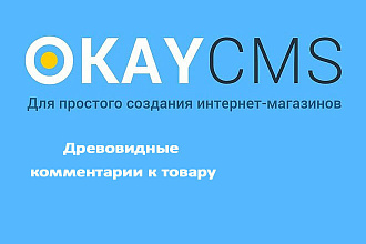 Создам Древовидные комментарии к товару на Okay CMS