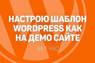 Настрою шаблон Wordpress как на демо сайте