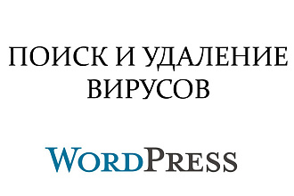 Поиск и удаление вирусов на сайтах Wordpress с Гарантией