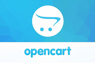Доработка сайта на cms Opencart, Prestashop