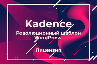 Kadence PRO - Революционный шаблон WordPress лицензия