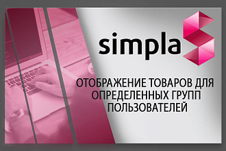 Установлю модуль отображение товаров ДЛЯ определенных ГРУПП