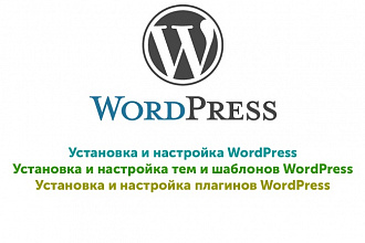 Установка и настройка WordPress, темы и плагинов