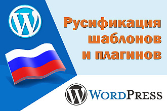 Качественный перевод тем и плагинов WordPress