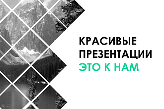 Сделаю интересную оригинальную презентацию