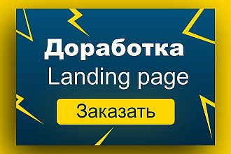 Доработка, настройка форм Landing Page для отправки почты с сайта