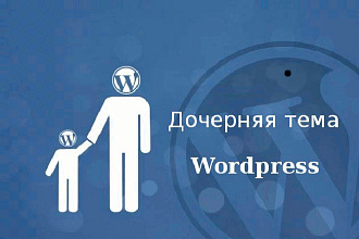 Настрою дочернюю тему для вашего Wordpress