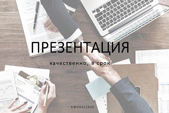 Оформлю презентацию в MS PowerPoint