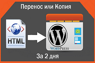 Перенос, Копия html сайтов на CMS Wordpress