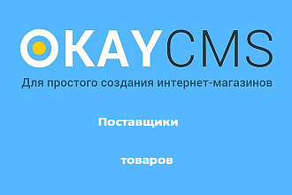 Создам Поставщиков товаров на Okay CMS