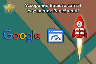 Ускорение Вашего сайта, высокий балл в Google PageSpeed